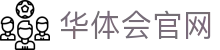 华体会资讯官网首页入口 - 足球NBA五大联赛实时新闻更新系统